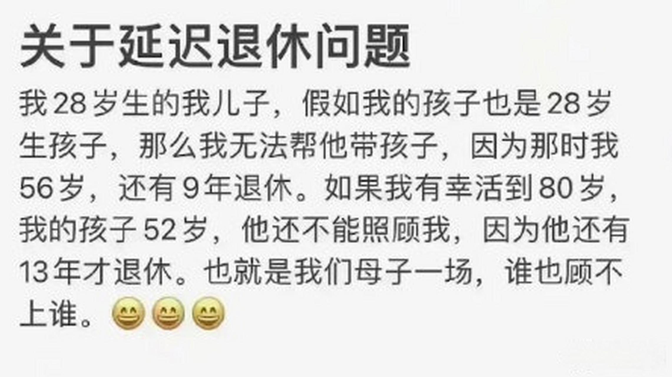 转:网上看到的段子: 延迟退休致使,你我母子一场,谁也顾不上谁[捂脸]