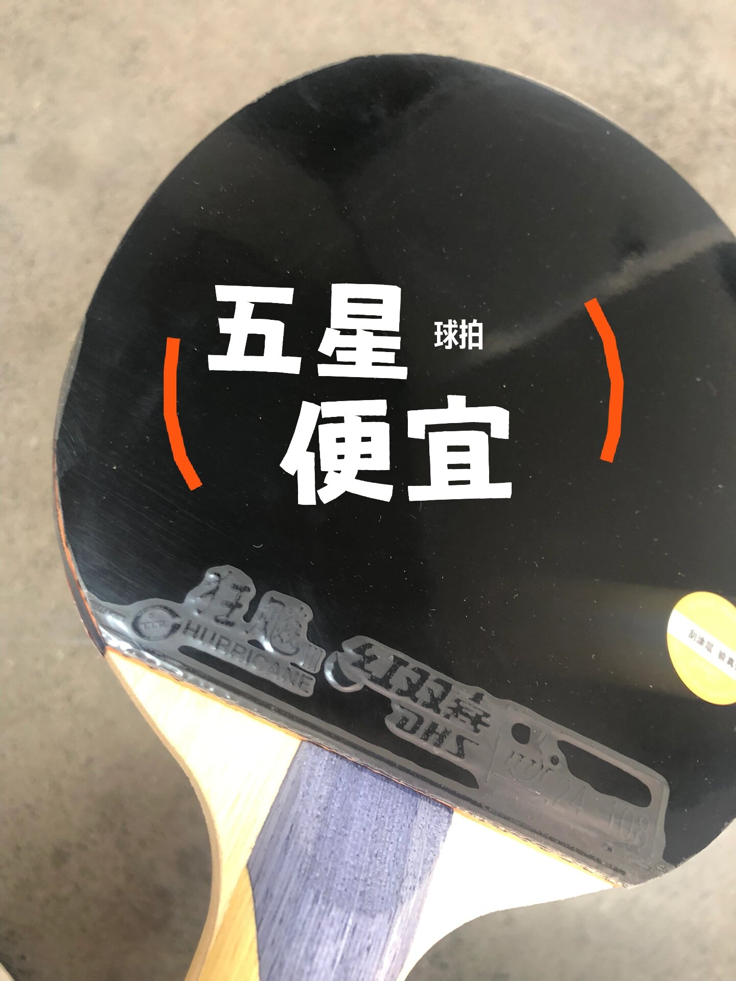 红双喜五星乒乓球拍