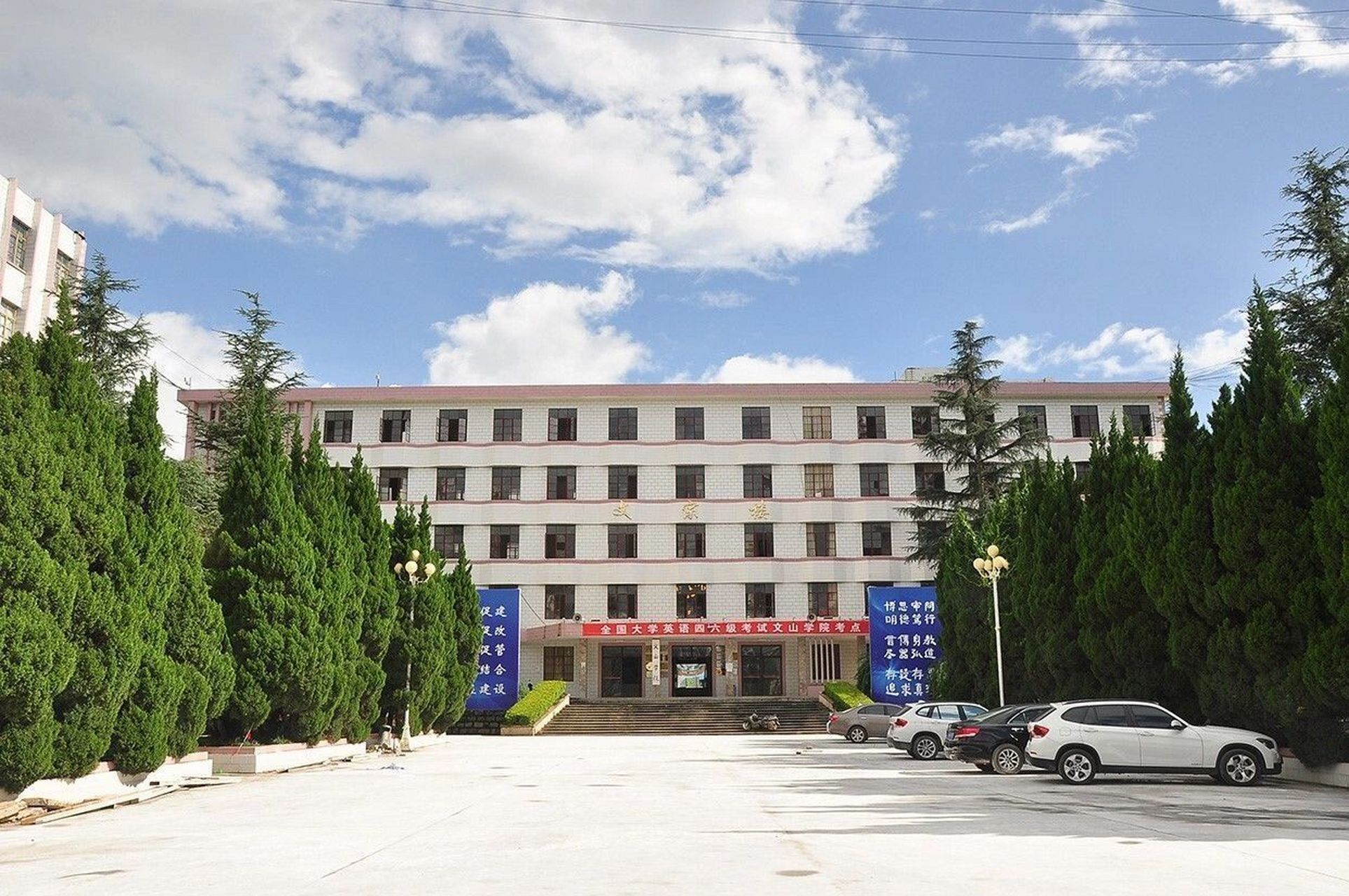 文山学院   让我们相约文山学院吧 有问必答哦