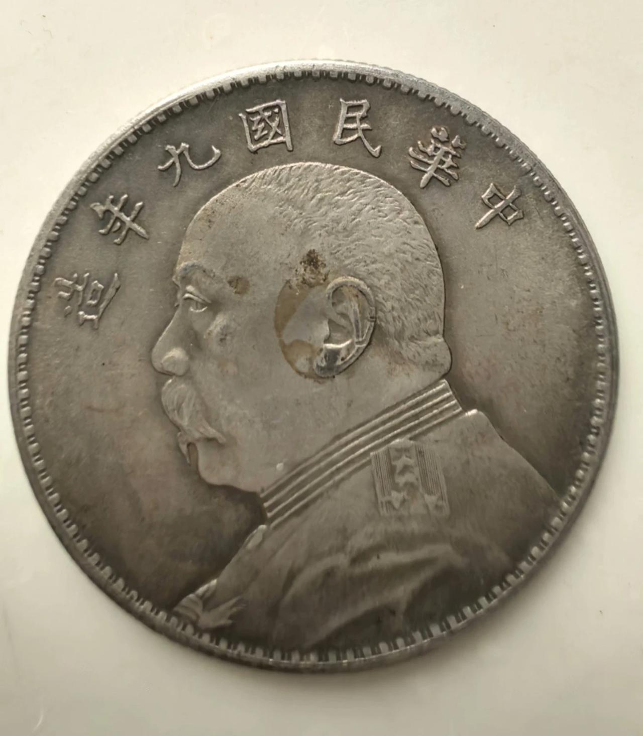 九年袁大头!大家看看怎么样?分享你的老钱币 袁大头