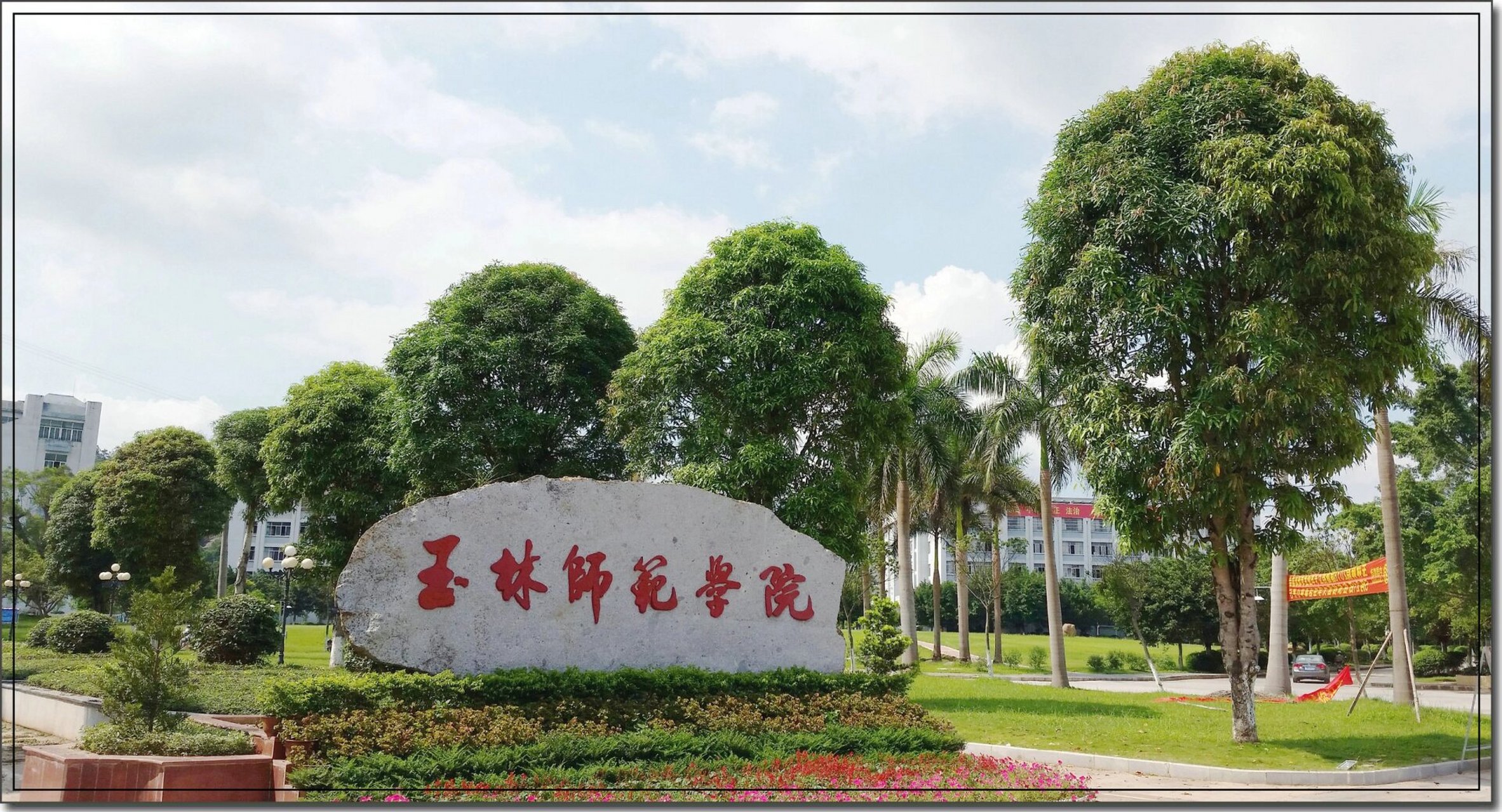 广西专升本院校之玉林师范学院 玉林师范学院专升本专业:汉语言文学