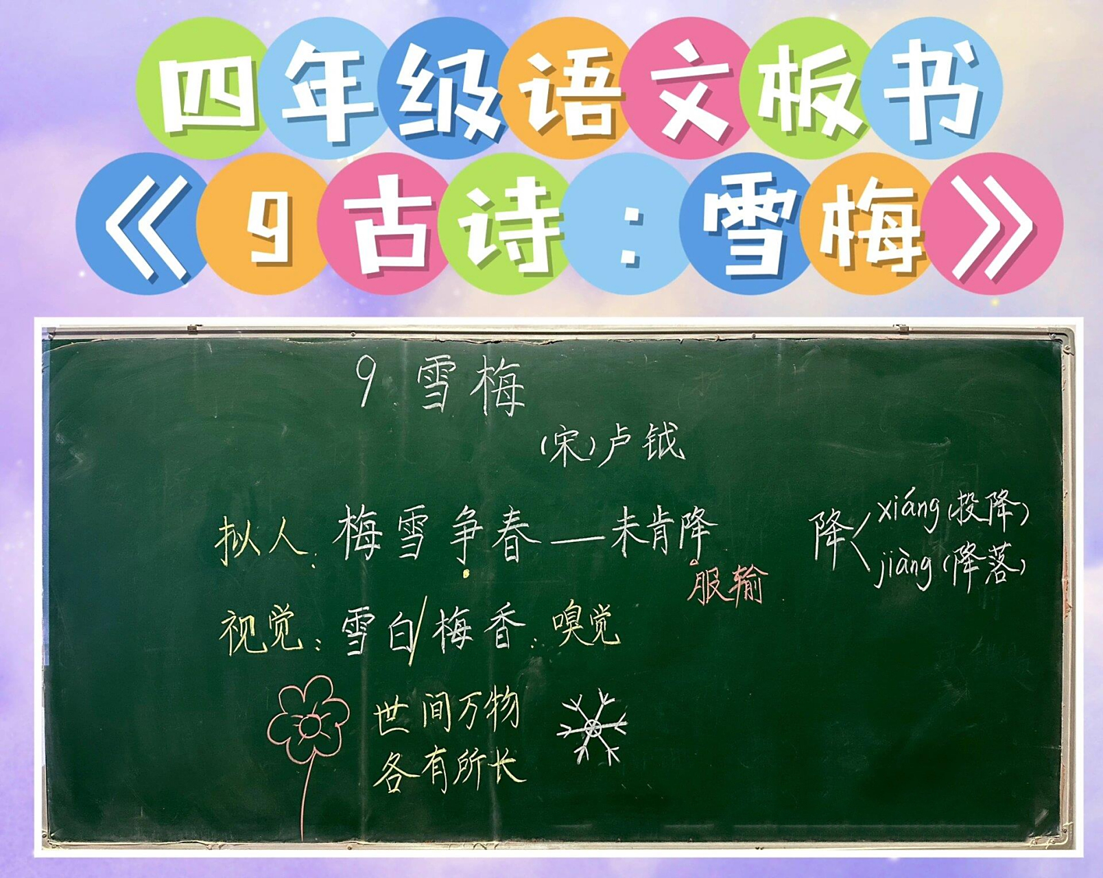 四年级语文《9古诗:雪梅》板书&优秀板书