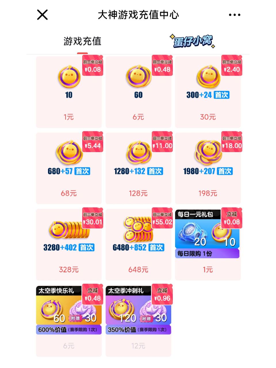 蛋仔充值福利  真的很优惠了,在网易大神的蛋仔充值页面