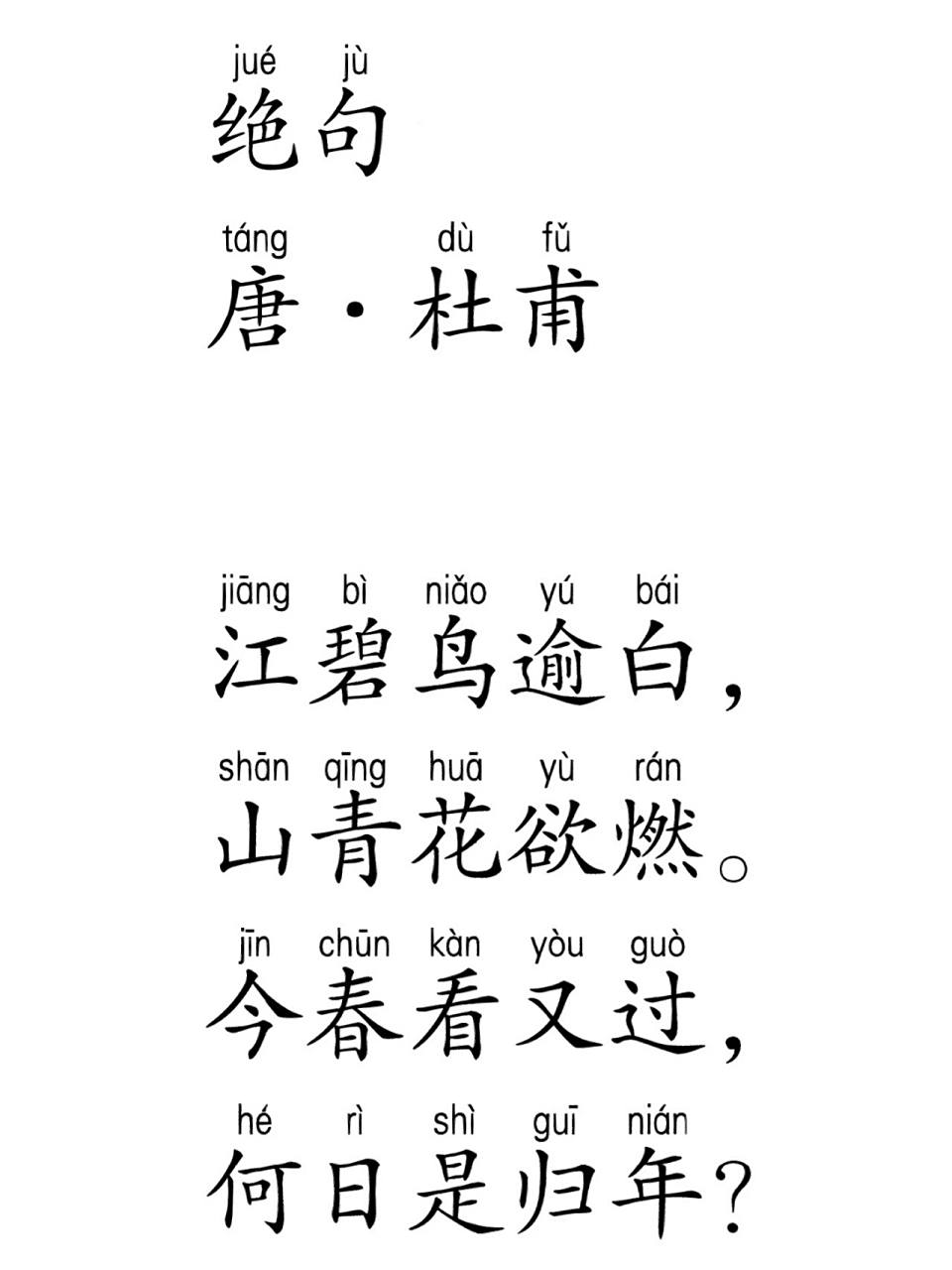每天一首古诗词|day57《绝句》杜甫 绝句 唐 · 杜甫 江碧鸟逾白,山青