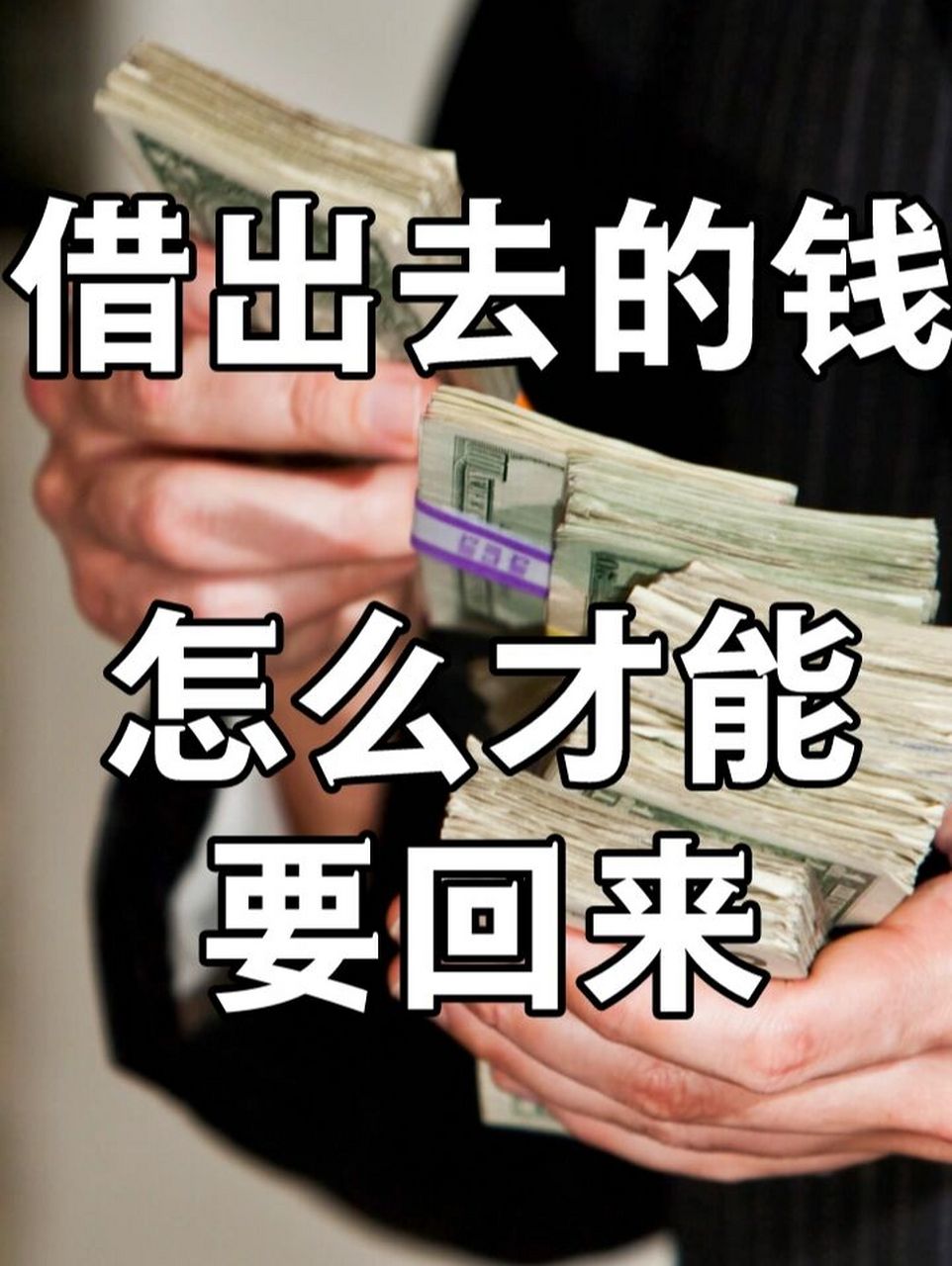借出去的钱 怎么才能要回来 遇到欠钱不还的大家可能都很无奈,有些