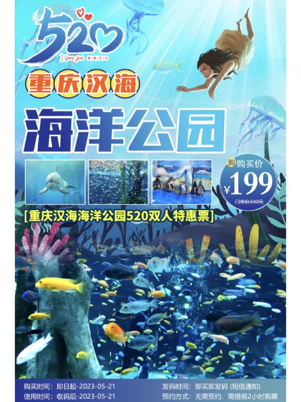 重庆520 汉海海洋公园特惠199双人票 【520特惠丨重庆汉海海洋公园】