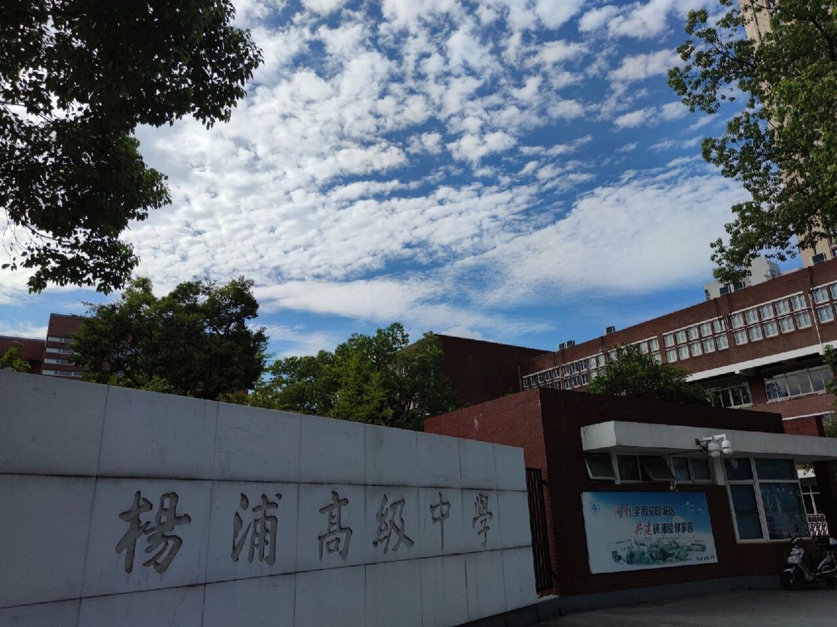 杨浦高级中学 四平路999号的故事 一转眼两年过去了 还是很怀念每天的