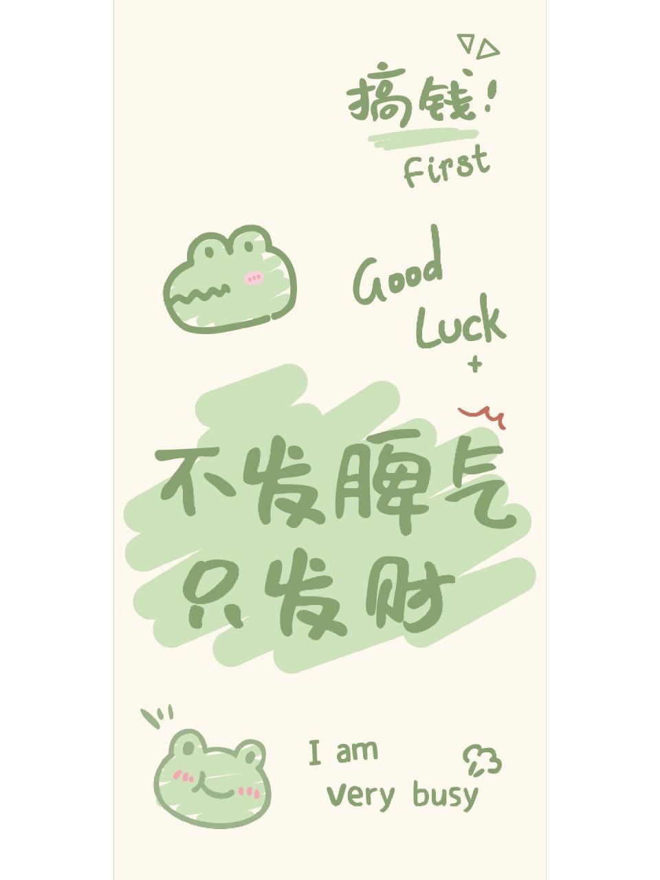 767378期‖手机壁纸‖不发脾气只发财 未经允许禁止商用印刷抹