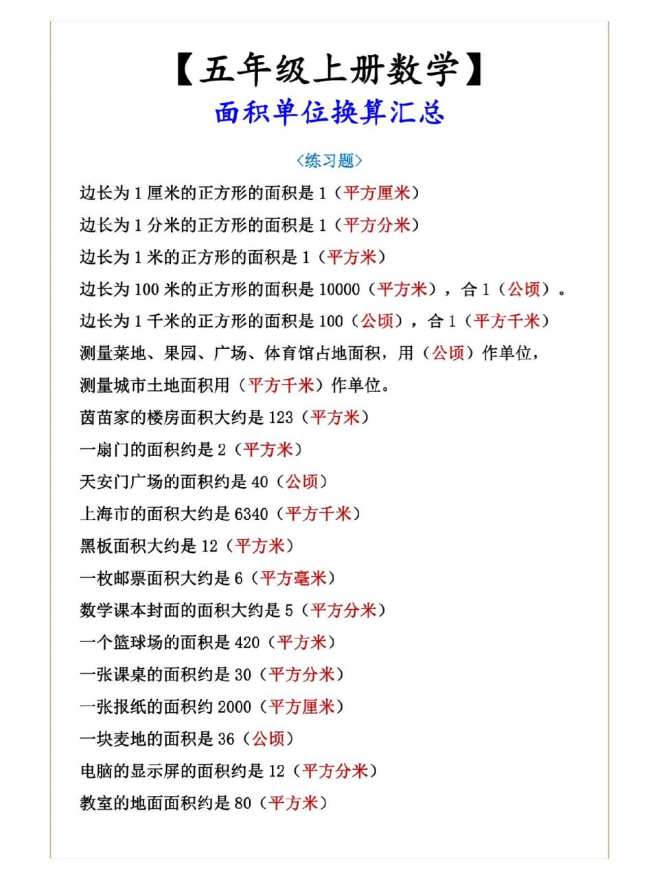 五年级数学上册面积单位换算练习题