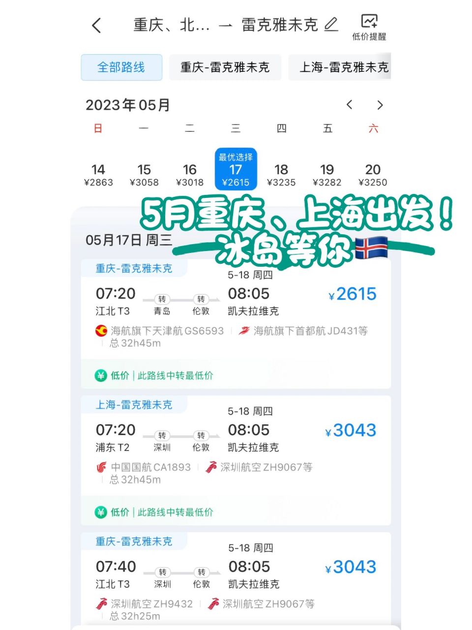 这次有了6015国内出发往返冰岛的特价机票7615 前段时间发了