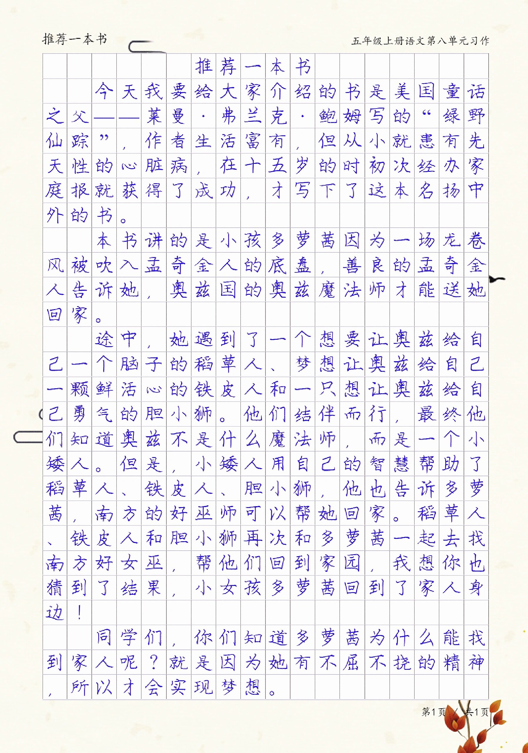 推荐一本书《绿野仙踪》,五年级习作范文