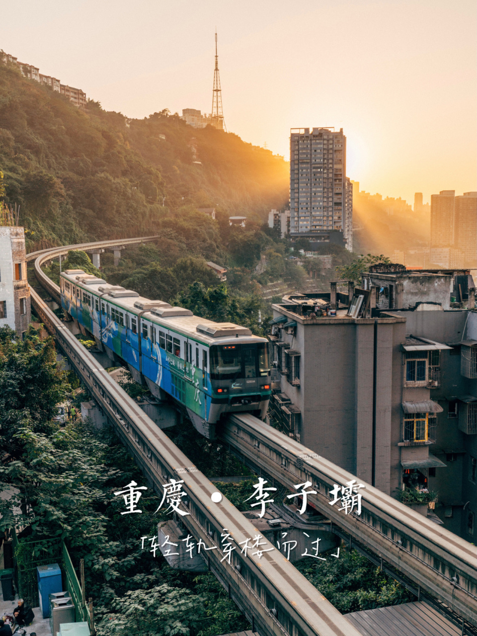 重庆·李子坝|轻轨穿楼最佳拍摄机位92 因轻轨穿楼而成为"网红"的