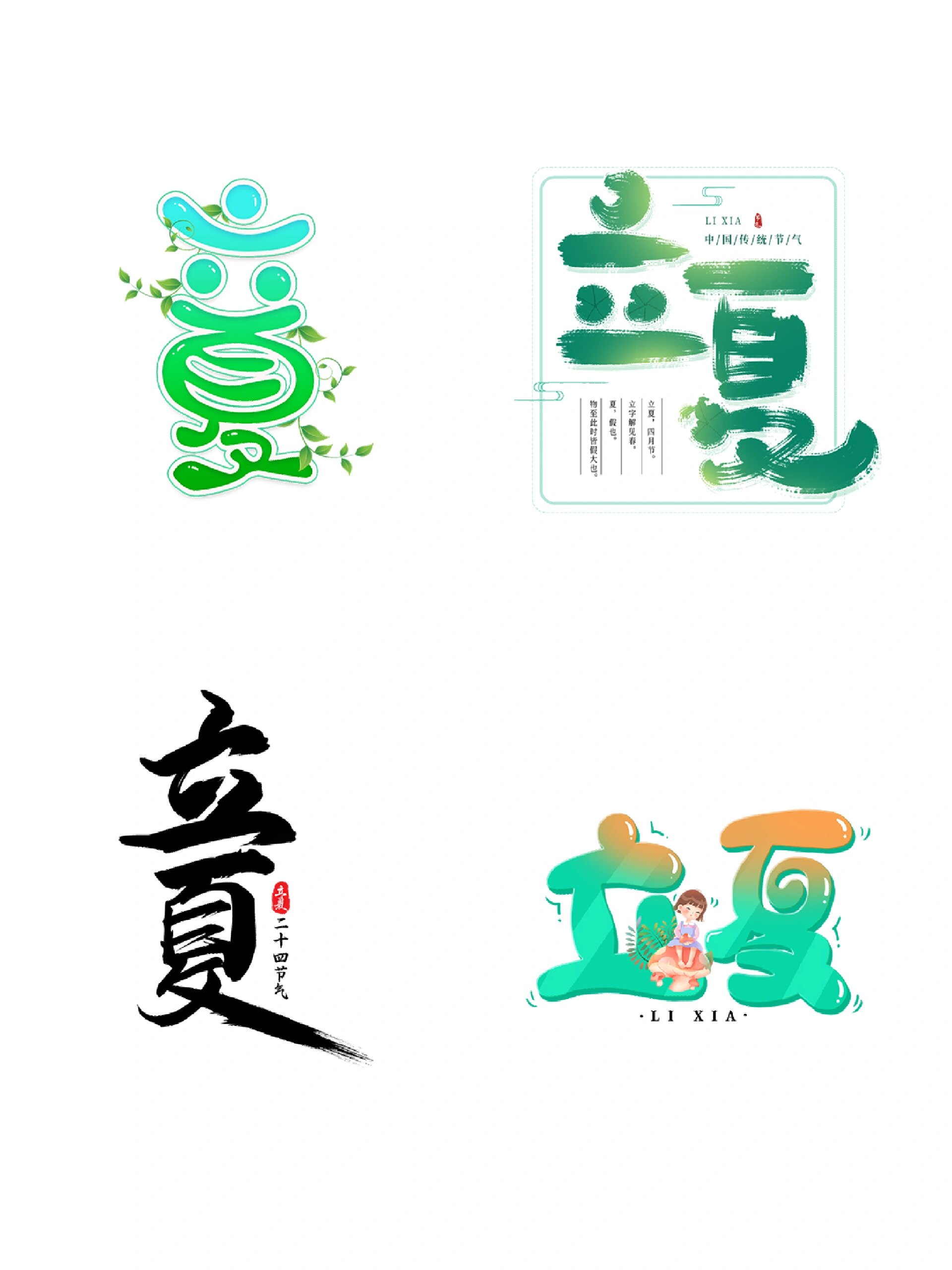 二十四节气之立夏艺术字|免扣素材分享