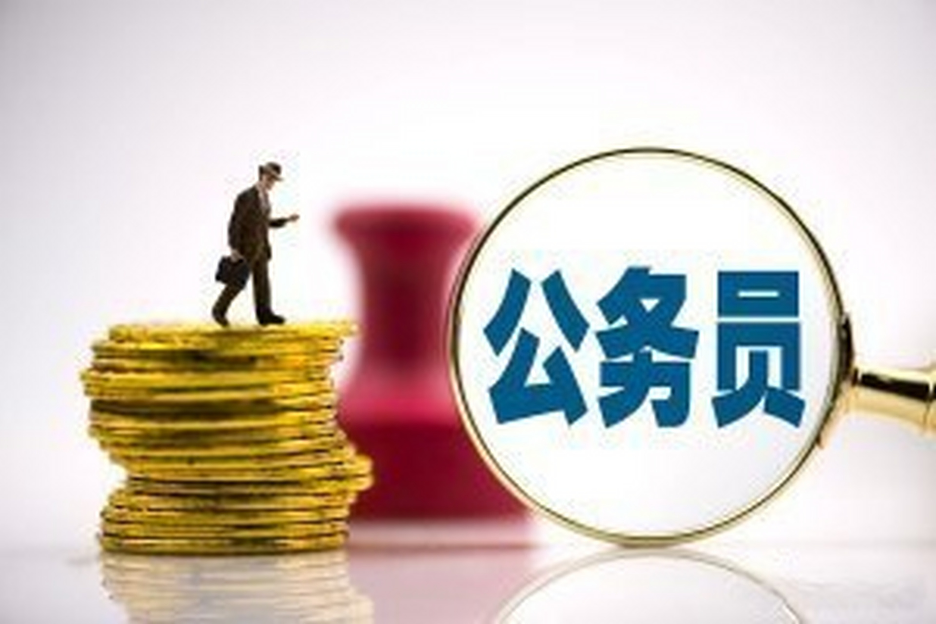 這篇文章很有意思《公務員職業選擇:不宜作為首選的七大專業方向》