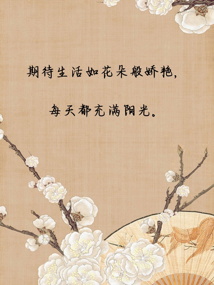 愿生活如花的句子 嘿嘿,生活如花,需要我们用心去浇灌哦! 1.