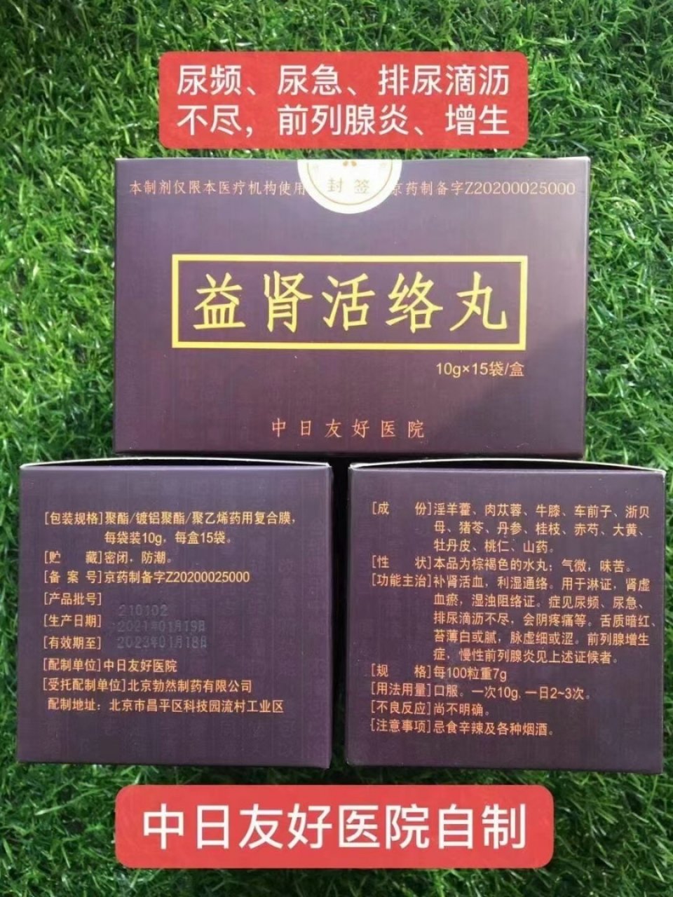 【益肾活络丸】 换包装了北京中日友好医院研制【益肾活络丸】功能