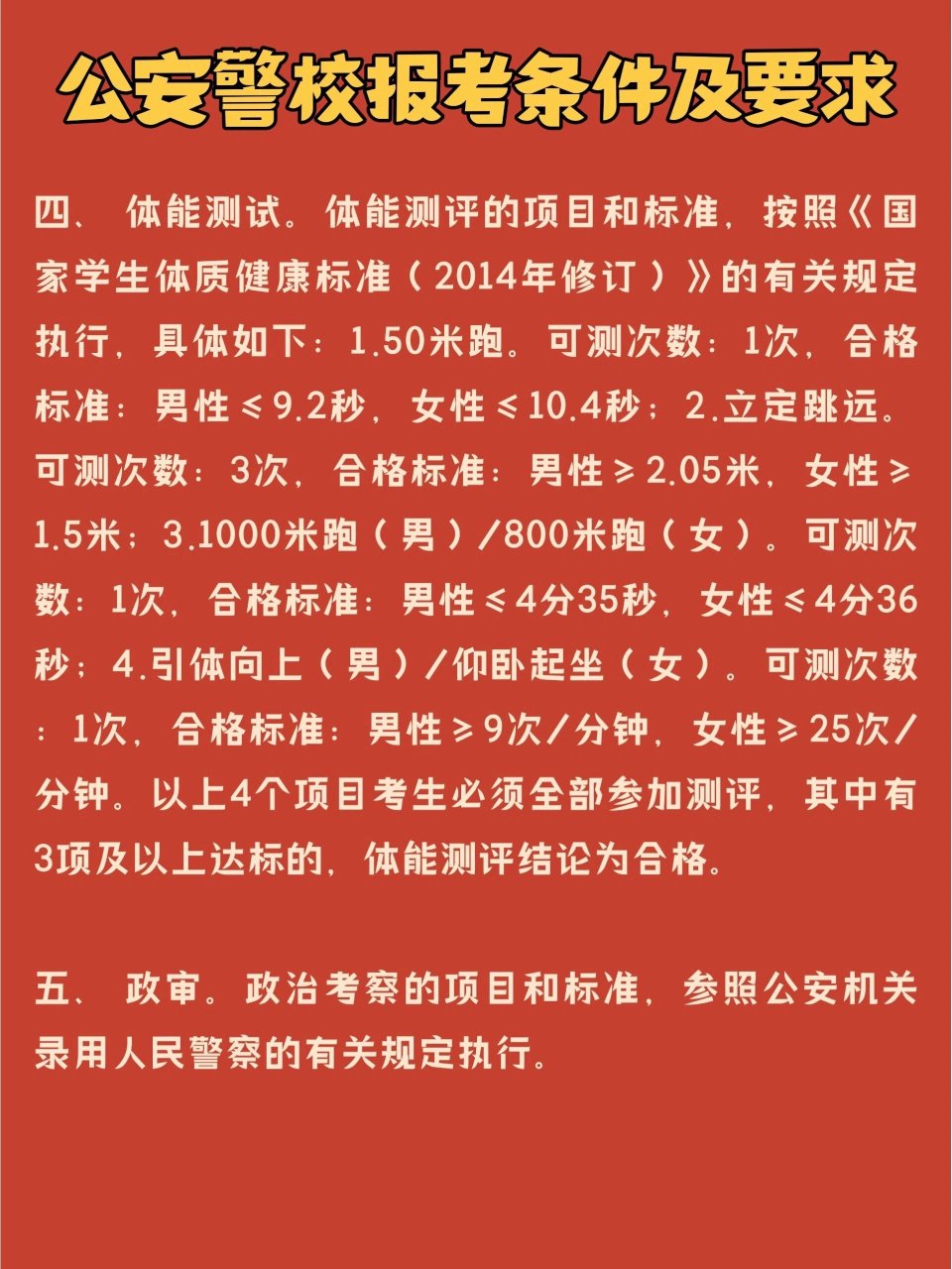 2023警校报考攻略和注意事项公安警校报考条件和要求 1,招生批次 2