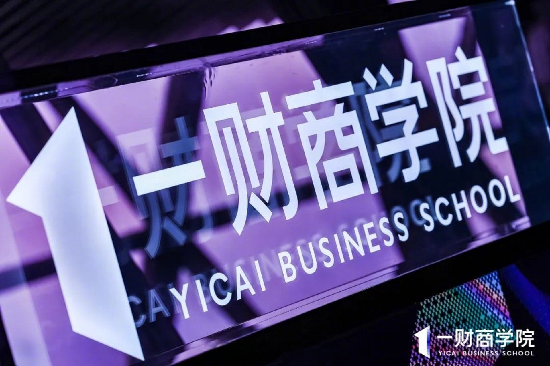 【布局企业知识服务赛道,第一财经一财商学院成立】 面对全新的时代