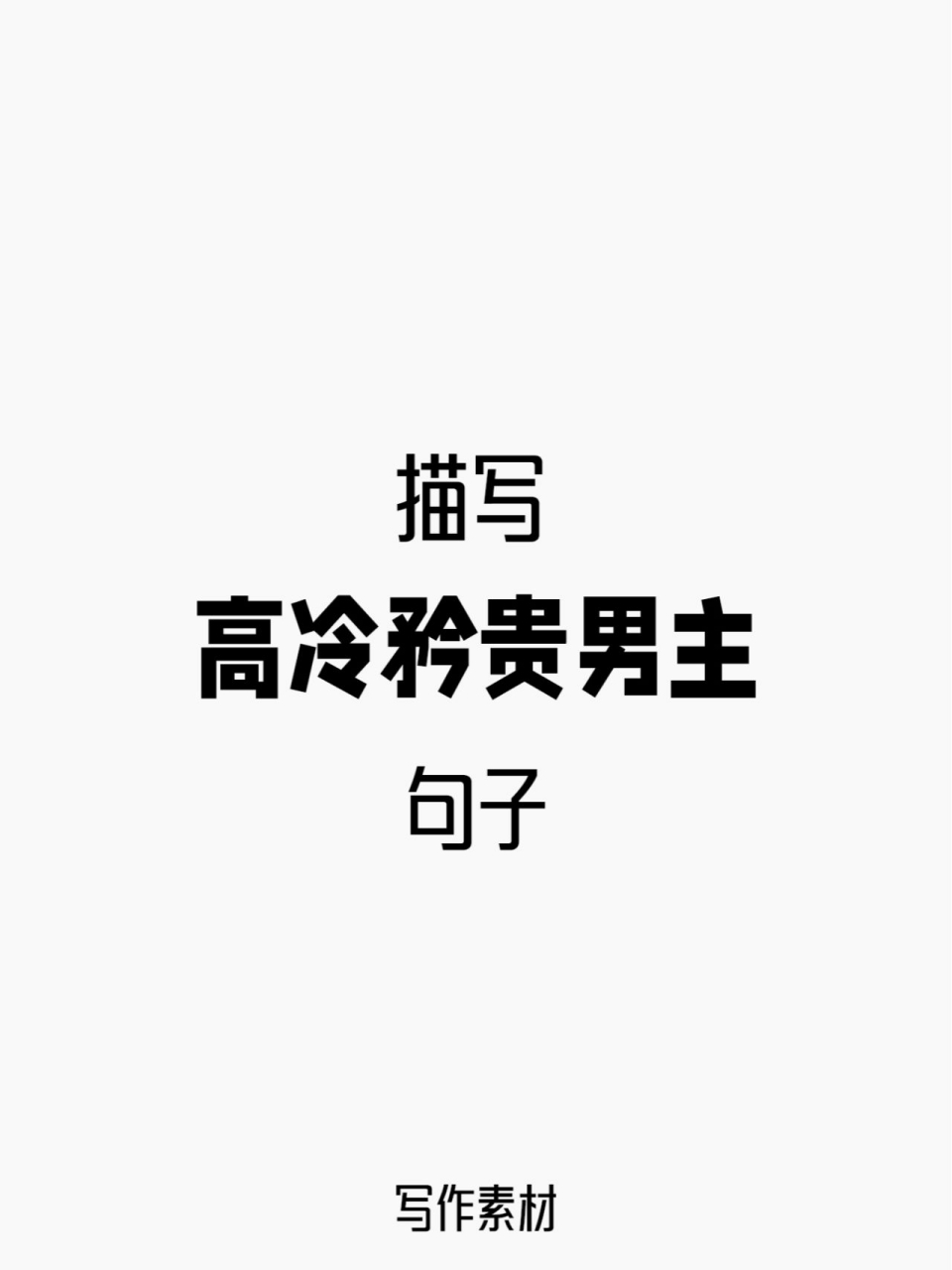 描写高冷矜贵男主的句子丨写作素材 1,他那副神色清朗的模样 - 2,他面