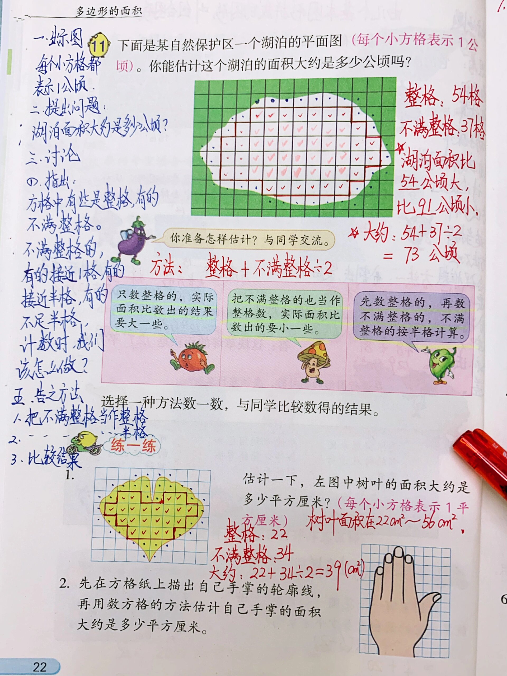 五上第二单元多边形面积书本备课 书本p21-24 不规则图形的面积计算