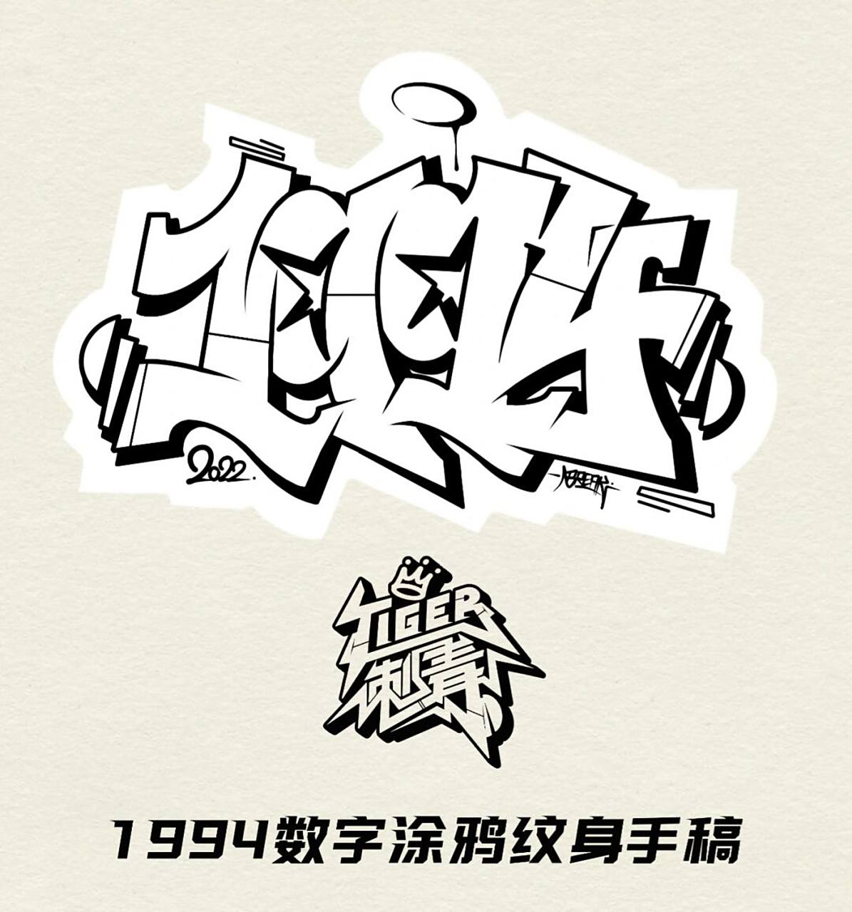 1994数字涂鸦字体纹身手稿,觉得怎么样?