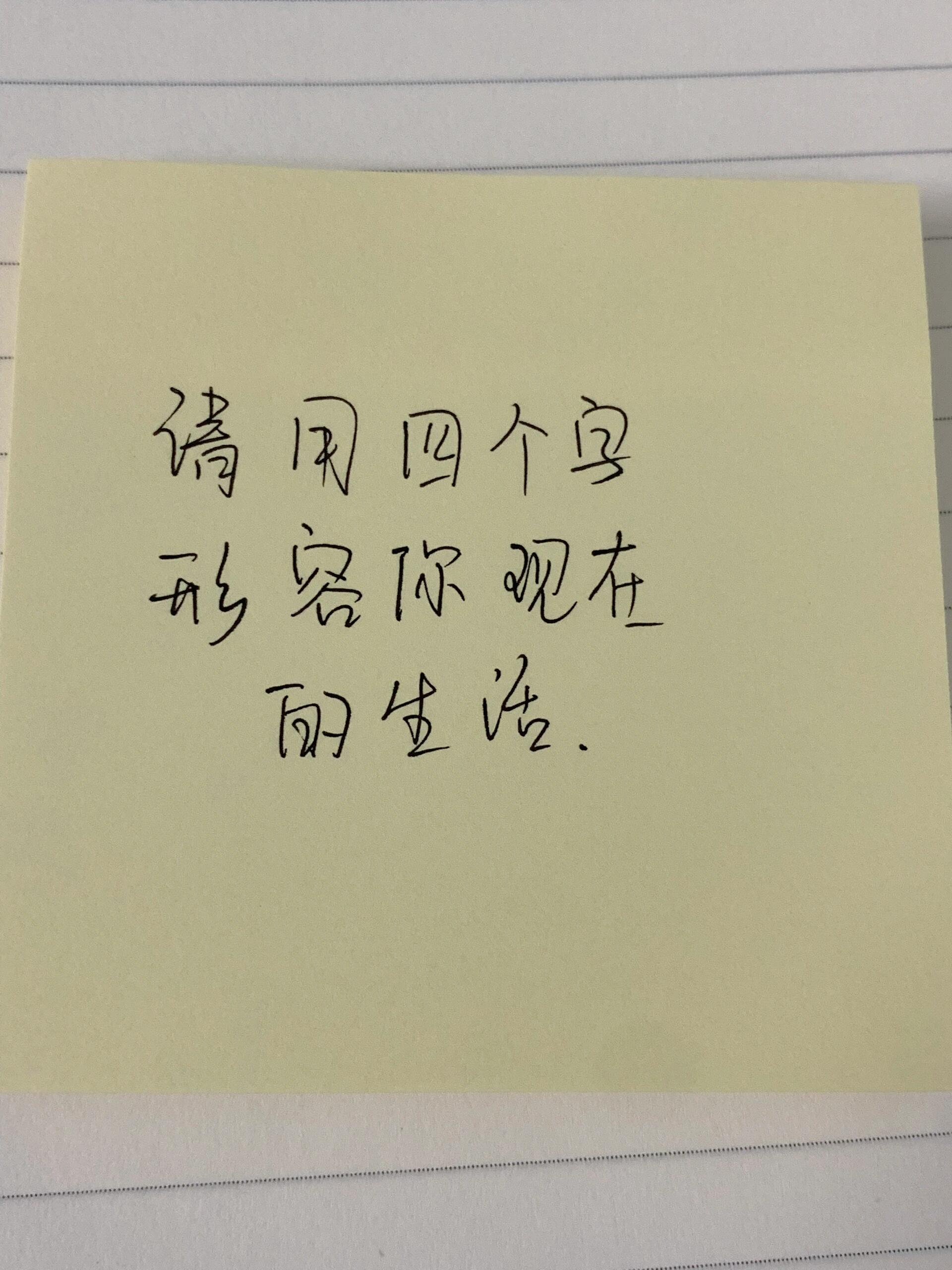 请用四个字形容你现在的生活
