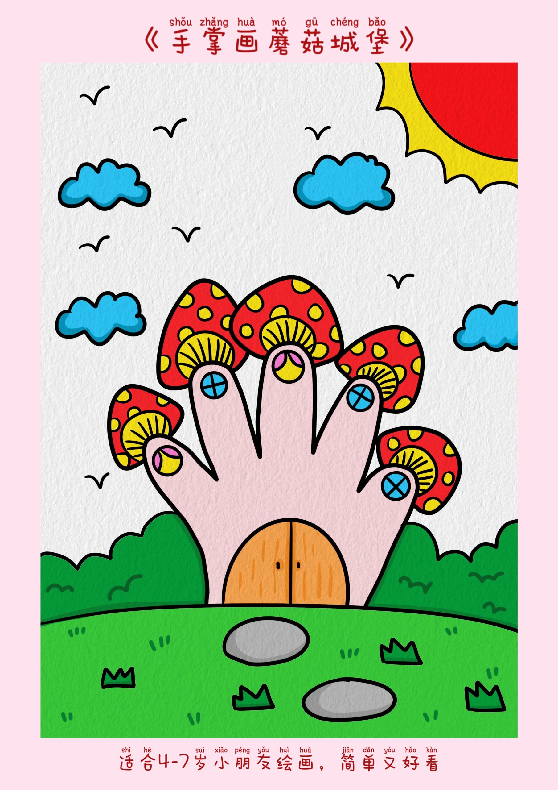 幼儿创意手掌画《蘑菇城堡》附线稿 超级简单有手就行哦,幼儿园的小