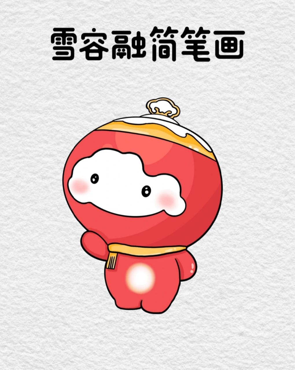 雪容融简笔画教程 大家是喜欢雪容融还是冰墩墩 工具:ipad 软件