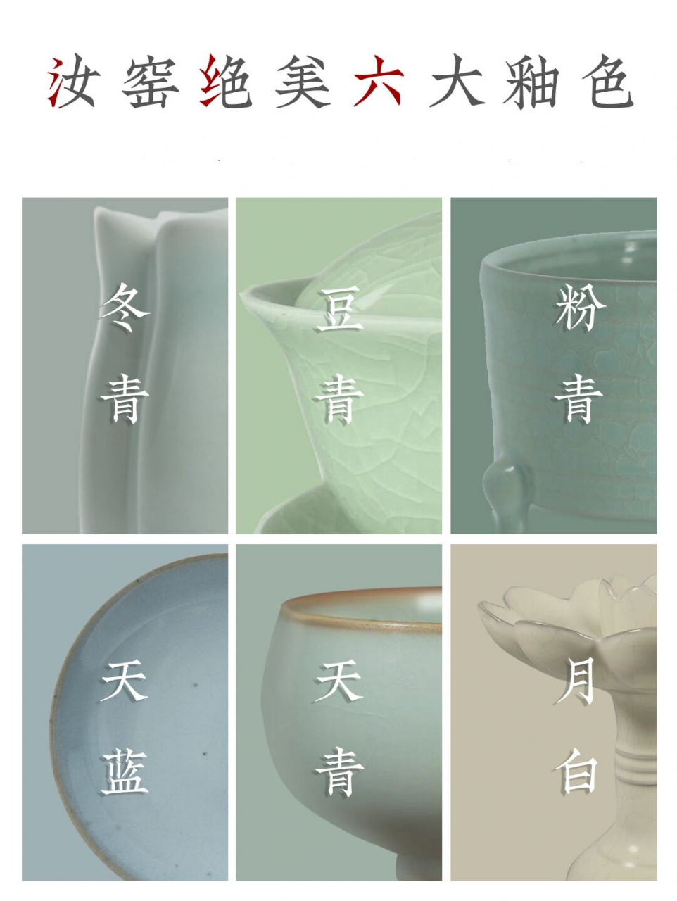 汝窑绝美6大颜色!