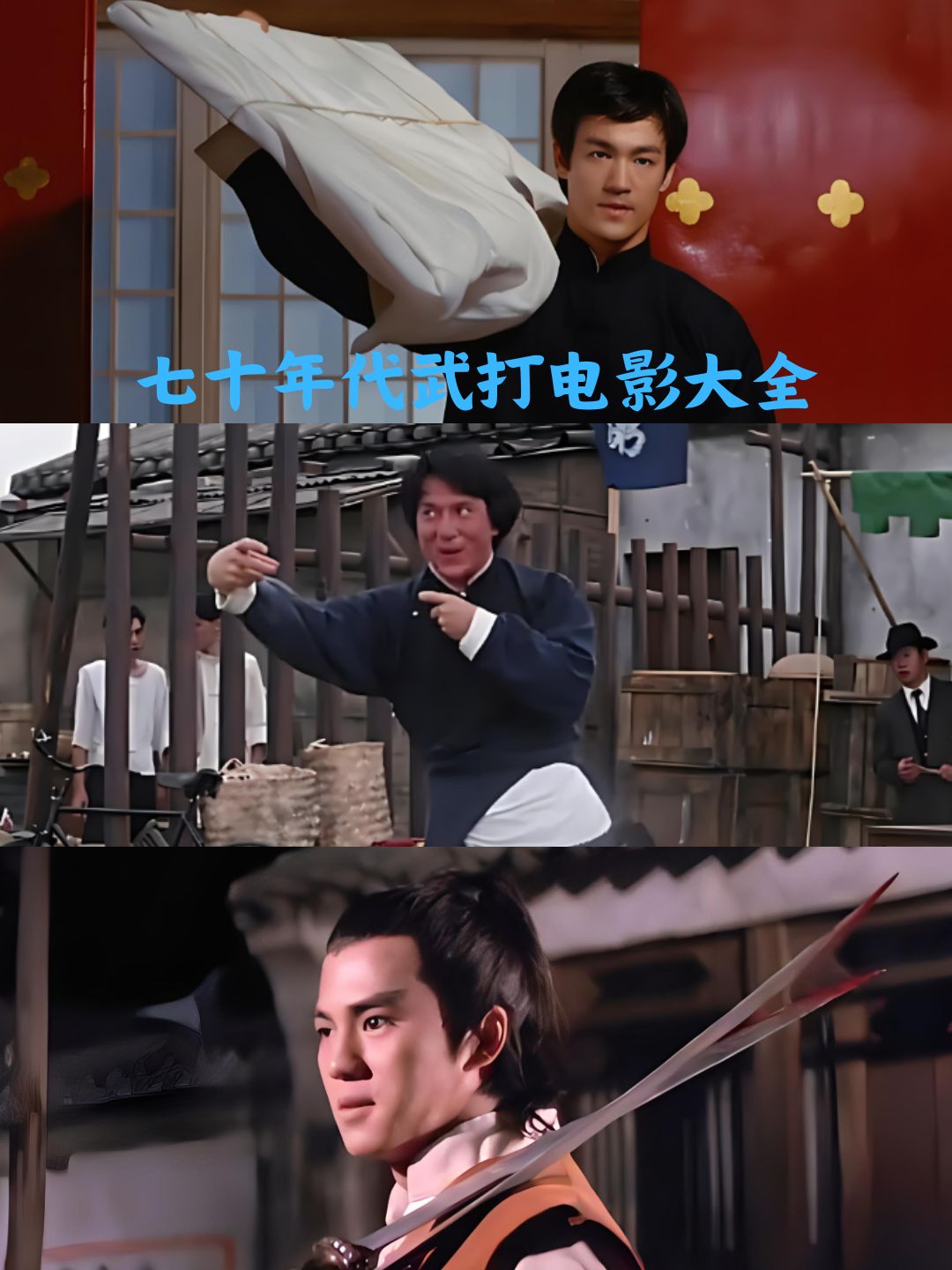 七十年代武打电影大全