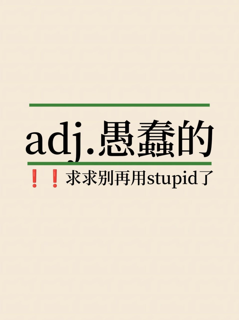 stupid表情包图片