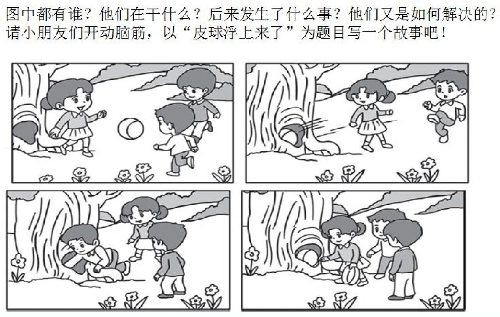 看图写话 皮球浮起来了 足球浮起来了 春,就像一个美丽的仙子,轻轻地