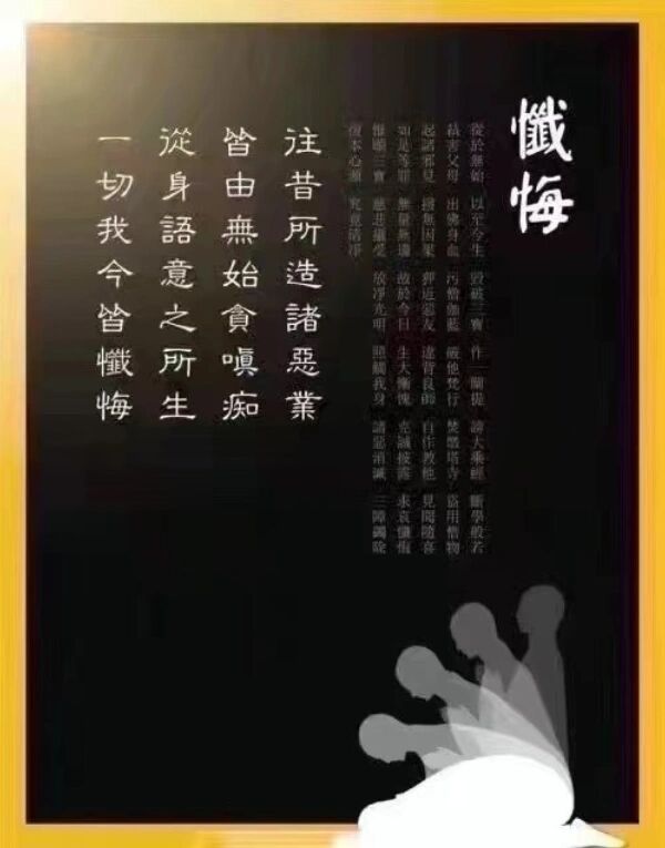 忏悔文(读三遍)