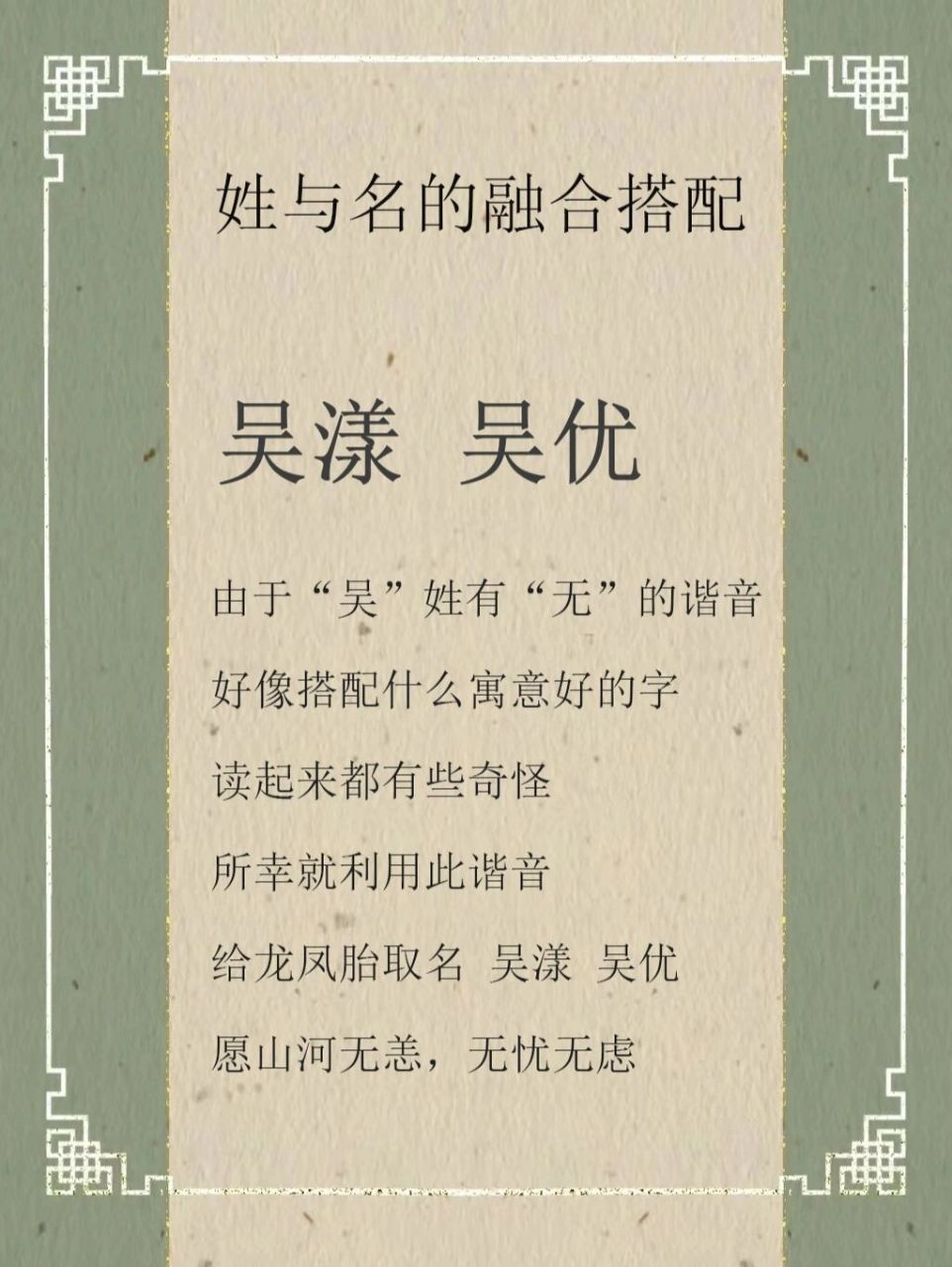姓与名的融合搭配(吴姓) 由于"吴"姓有"无"的谐音 好像搭配什么寓意好
