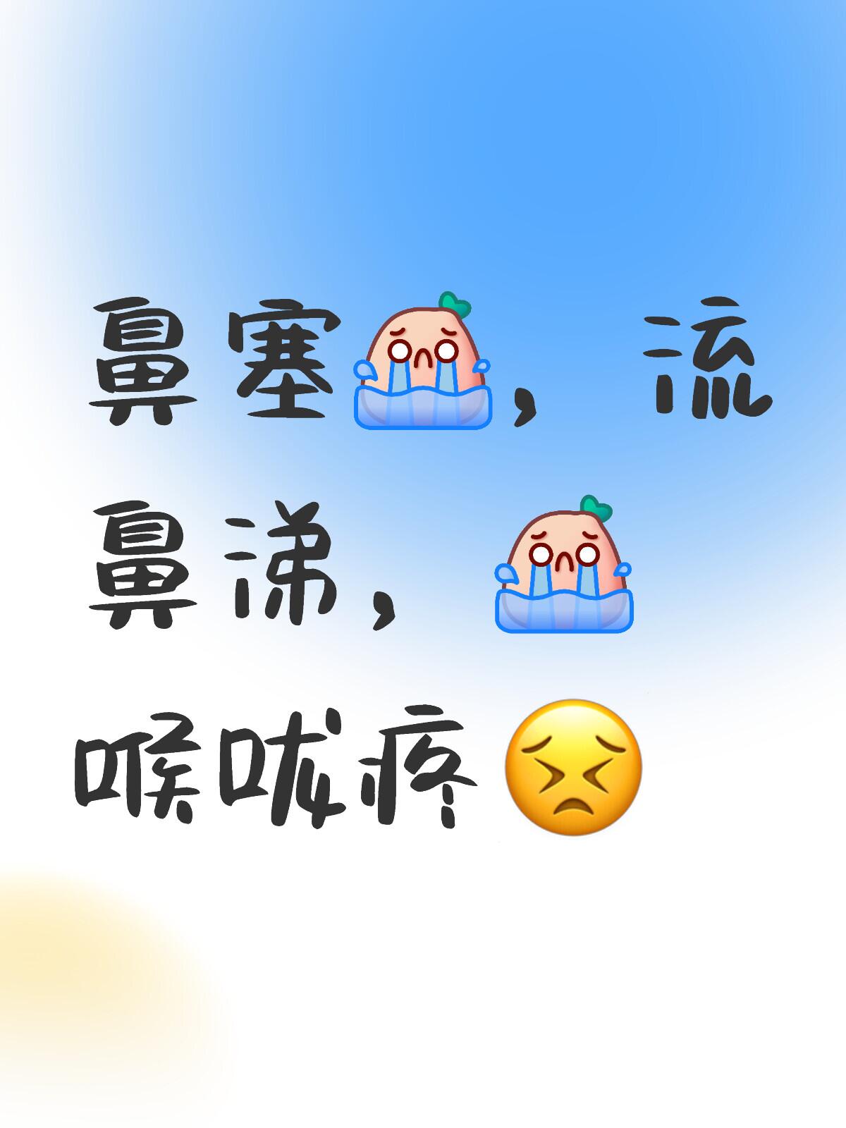 鼻塞,流鼻涕,喉咙疼😣