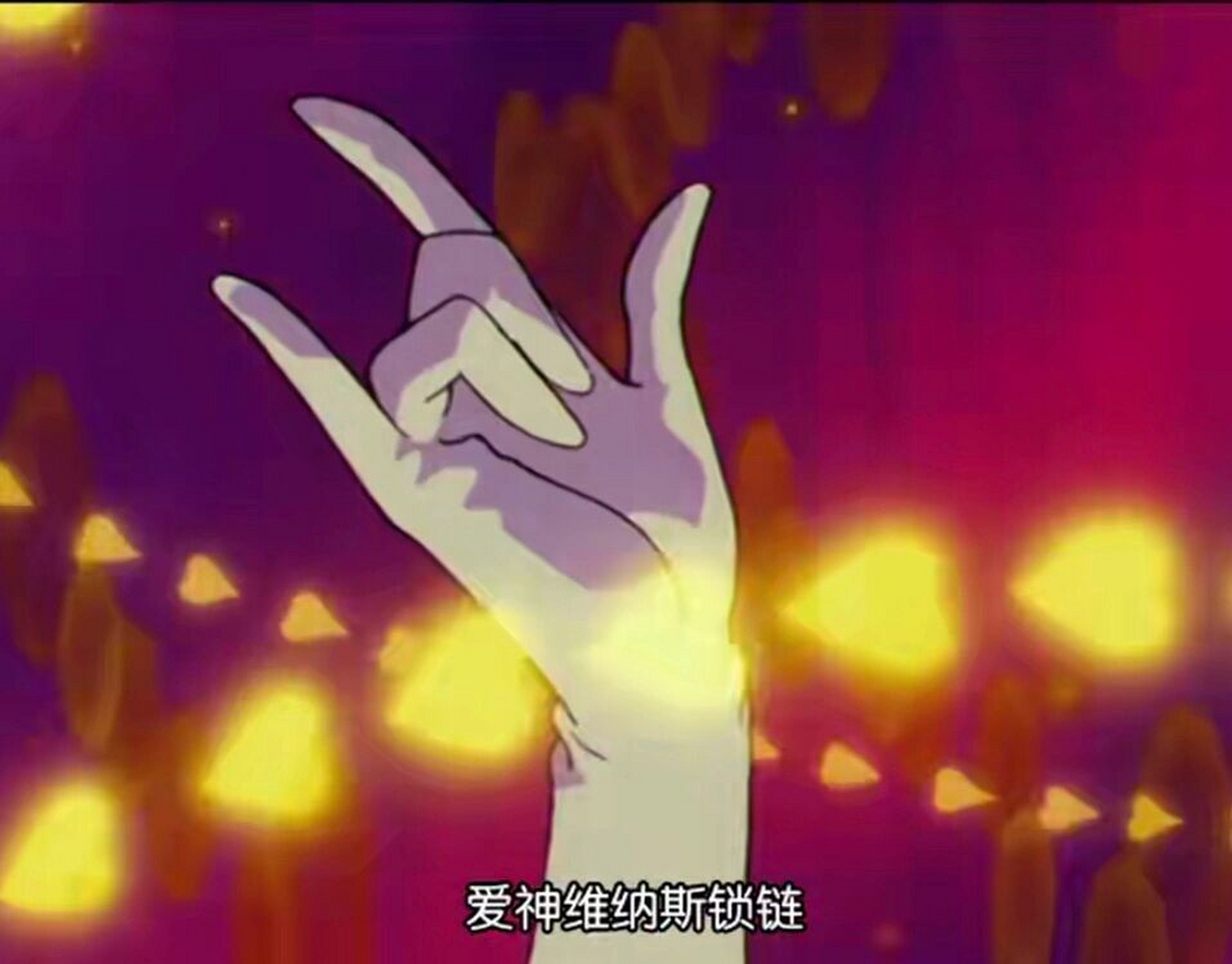 金星绝招手势(我爱你) 今晚看《美少女战士》时, "我不敢相信我花了20