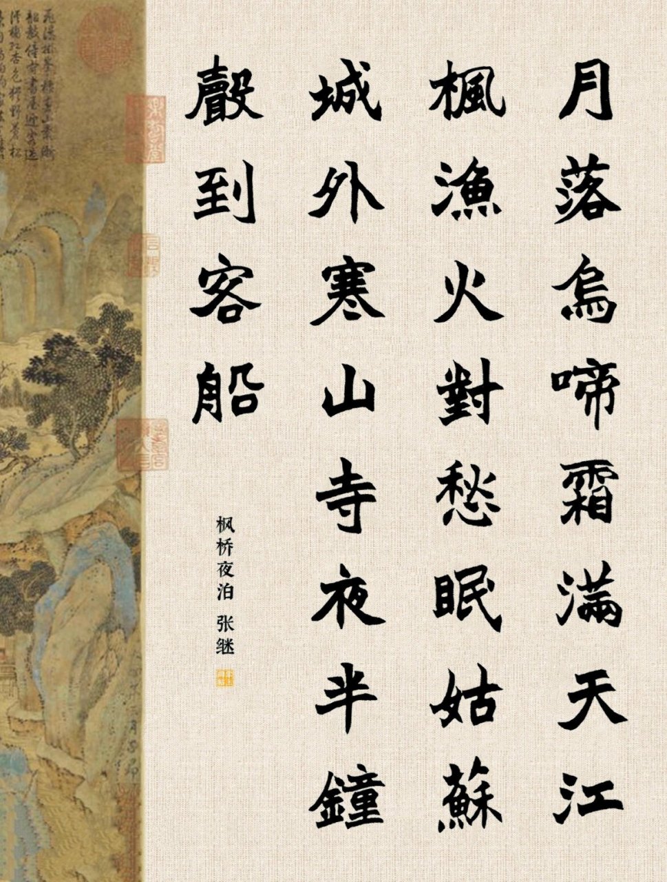 赵之谦魏楷15|枫桥夜泊 【作者】 【朝代】唐 月落乌啼霜满天,江枫