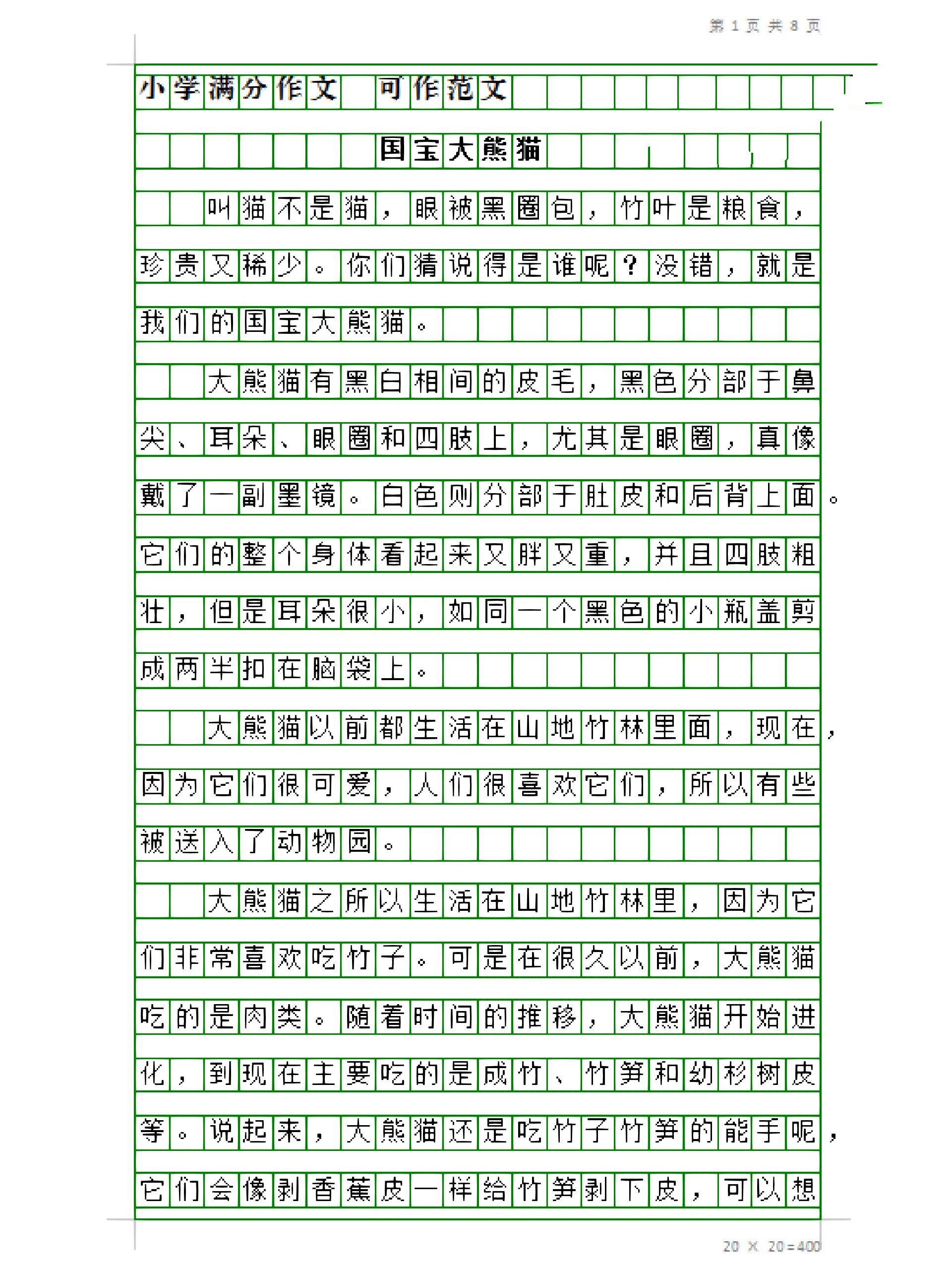 三下7单元作文《国宝大熊猫.@李老师的教育经的动态