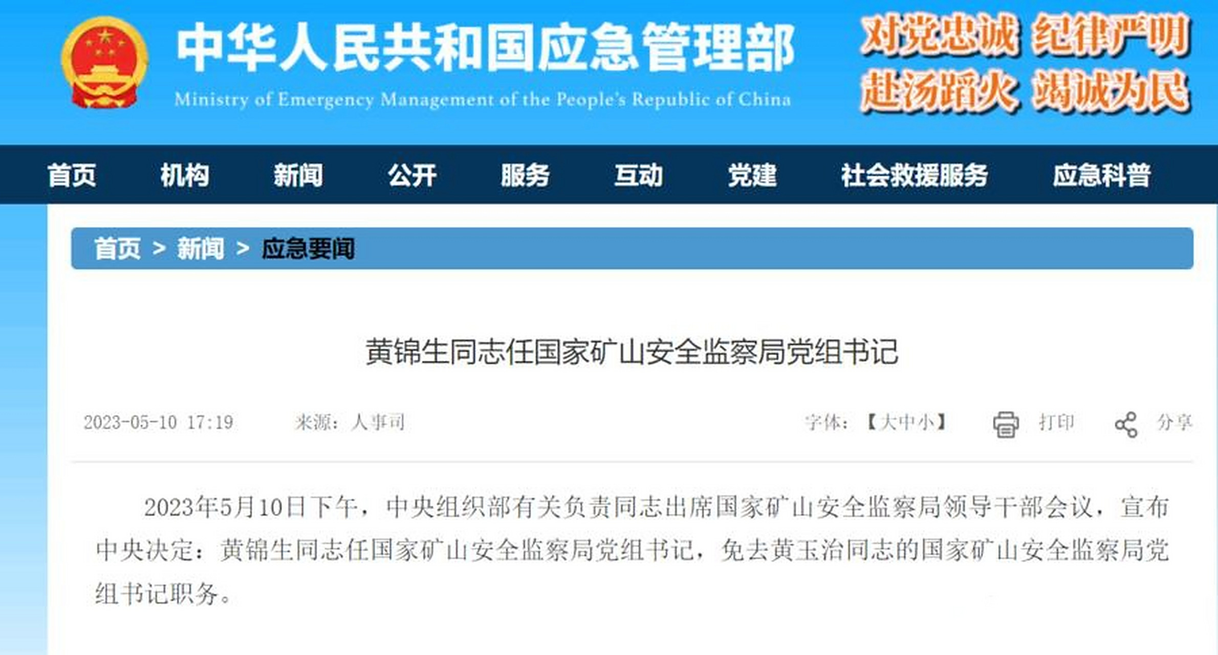 【中央决定:黄锦生任国家矿山安全监察局党组书记】2023年5月10日下午