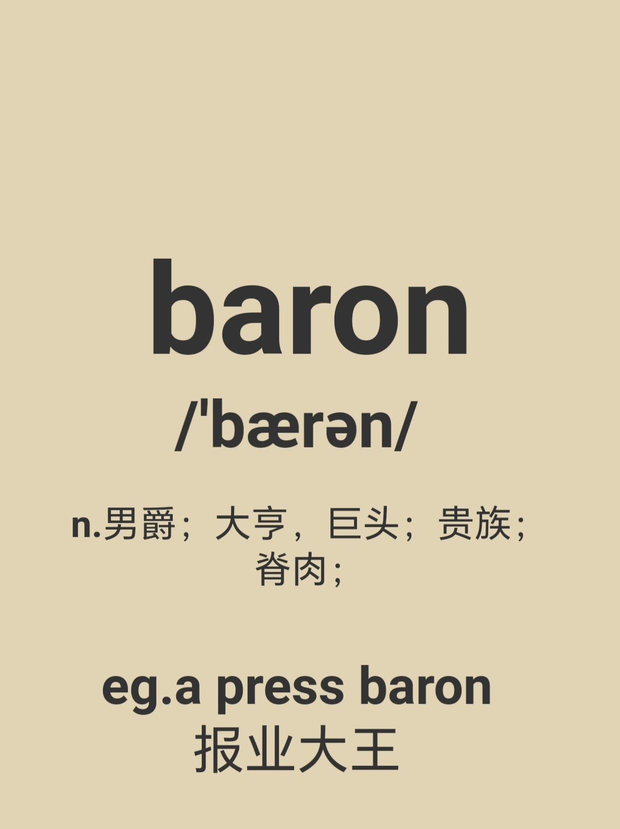 每天趣味记单词:baron