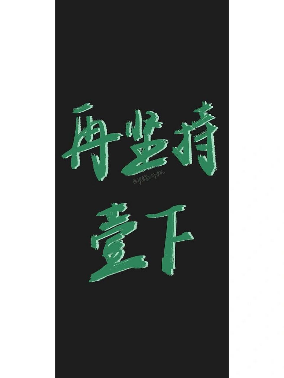 再坚持一下 你就是no.