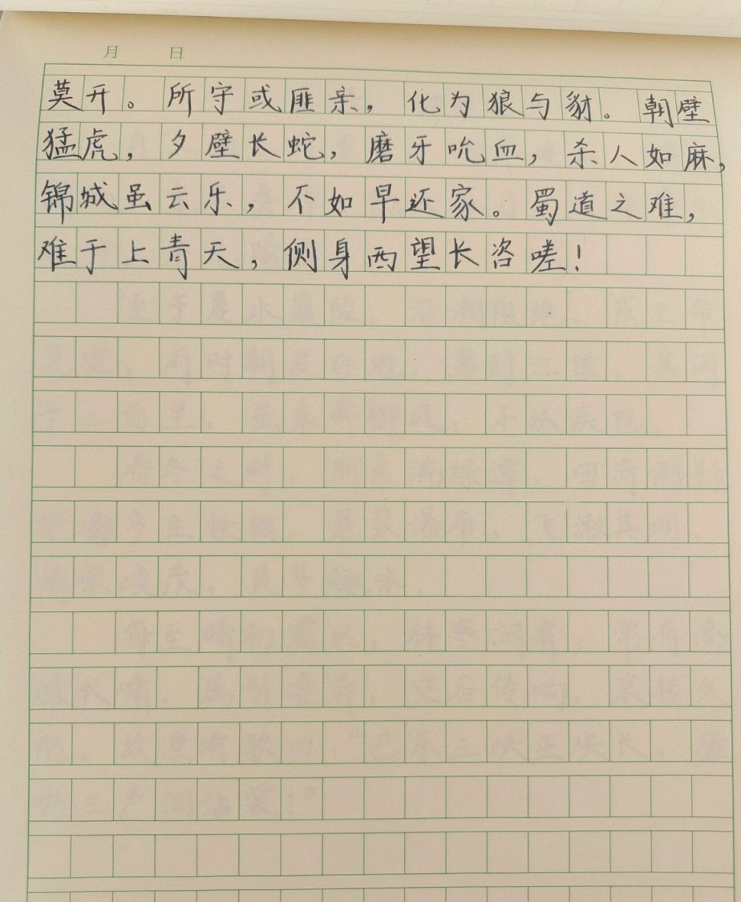 《蜀道难》硬笔练习 好久没有认真写过字了