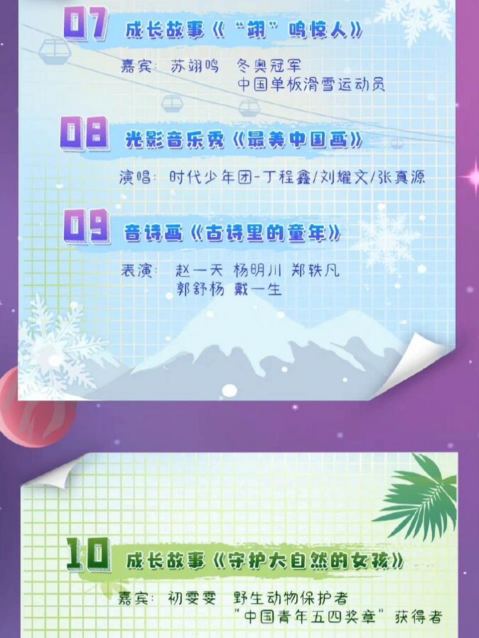 "六一"特别节目节目单 永葆童真,蓬勃向上.