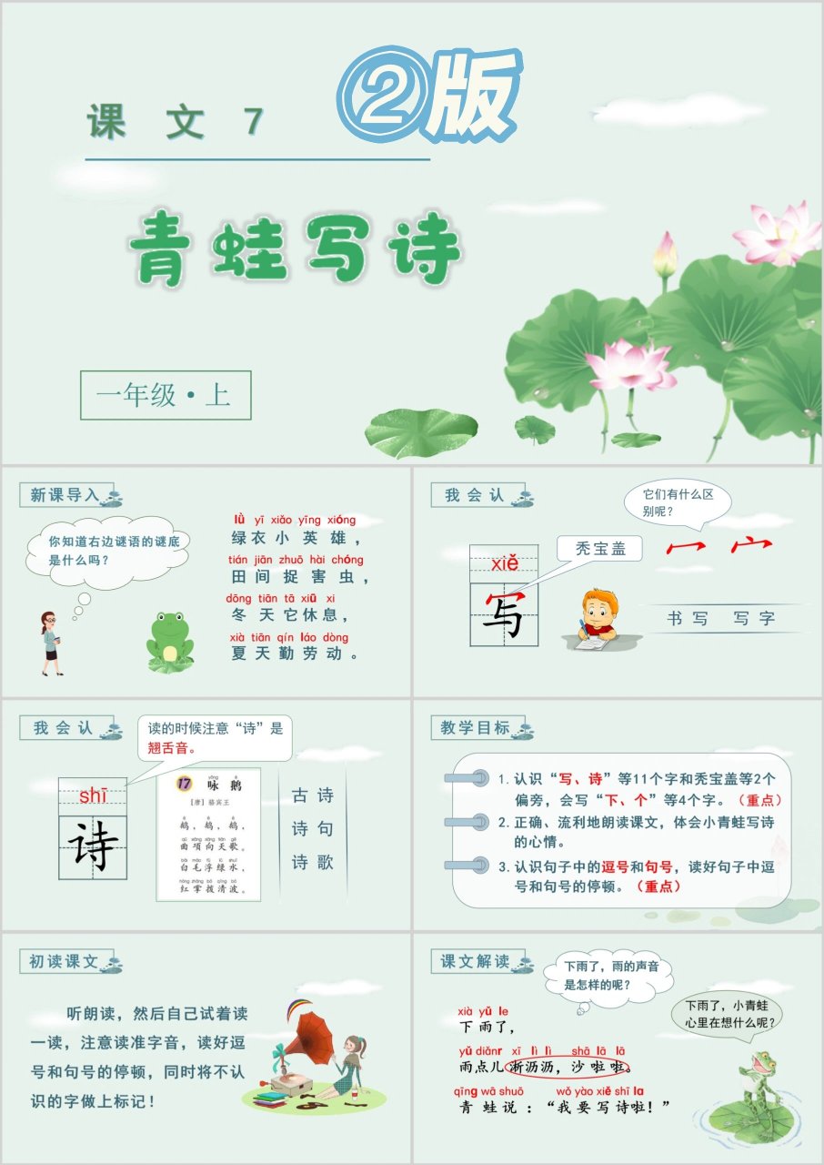 一年级上册语文《青蛙写诗》ppt 页数:33页 创新教案 《青蛙写诗》