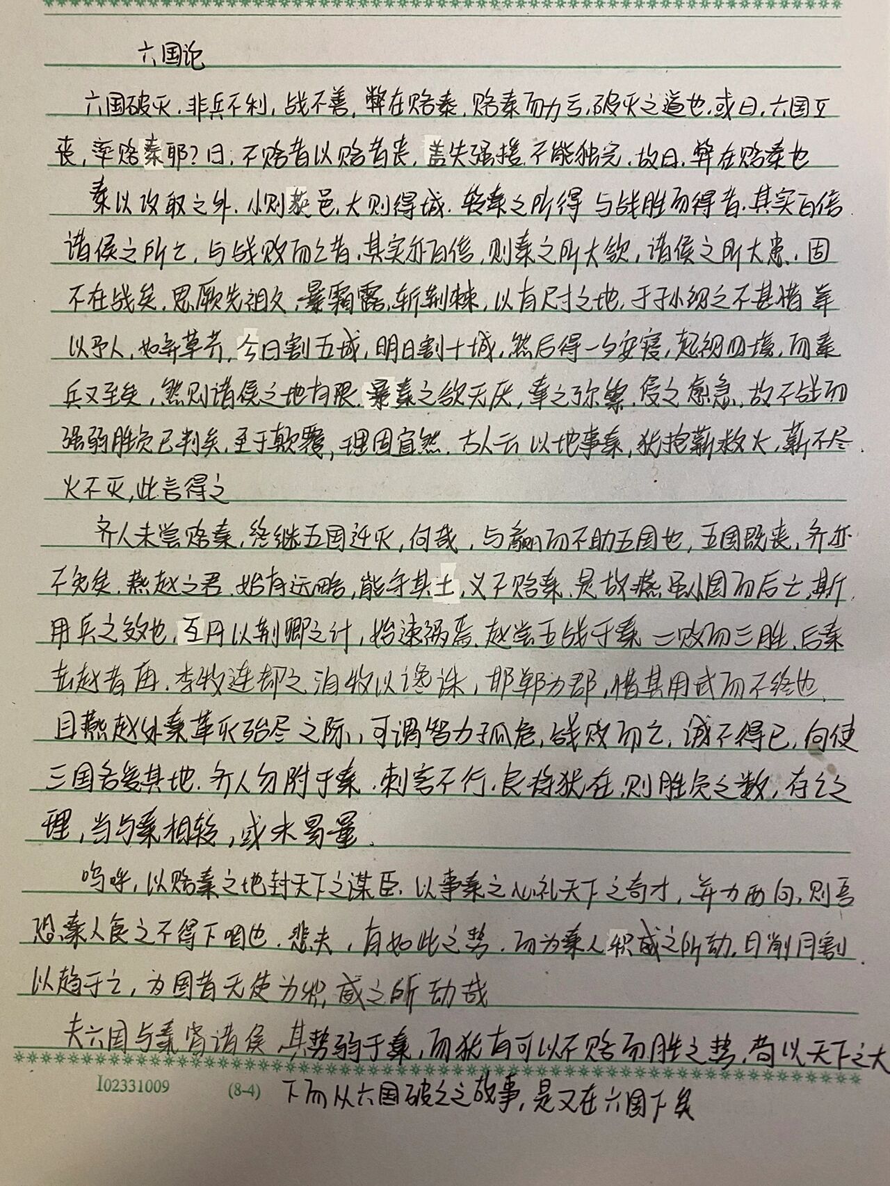 六国论原文抄写图片图片