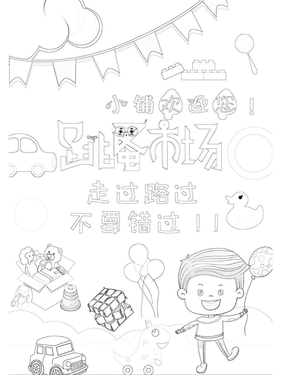跳蚤市场手抄报线稿 幼儿园给宝贝们的儿童涂鸦线稿,可直接打印,需要