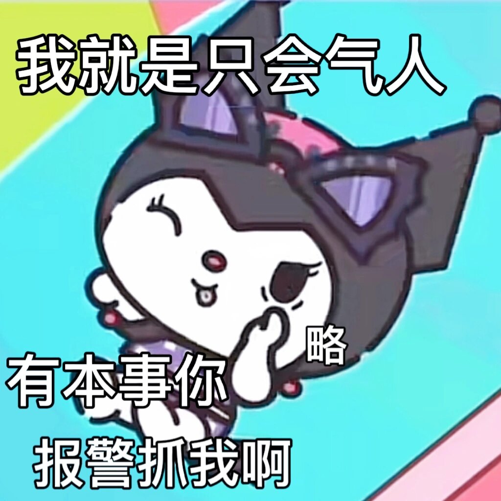 气人专用图