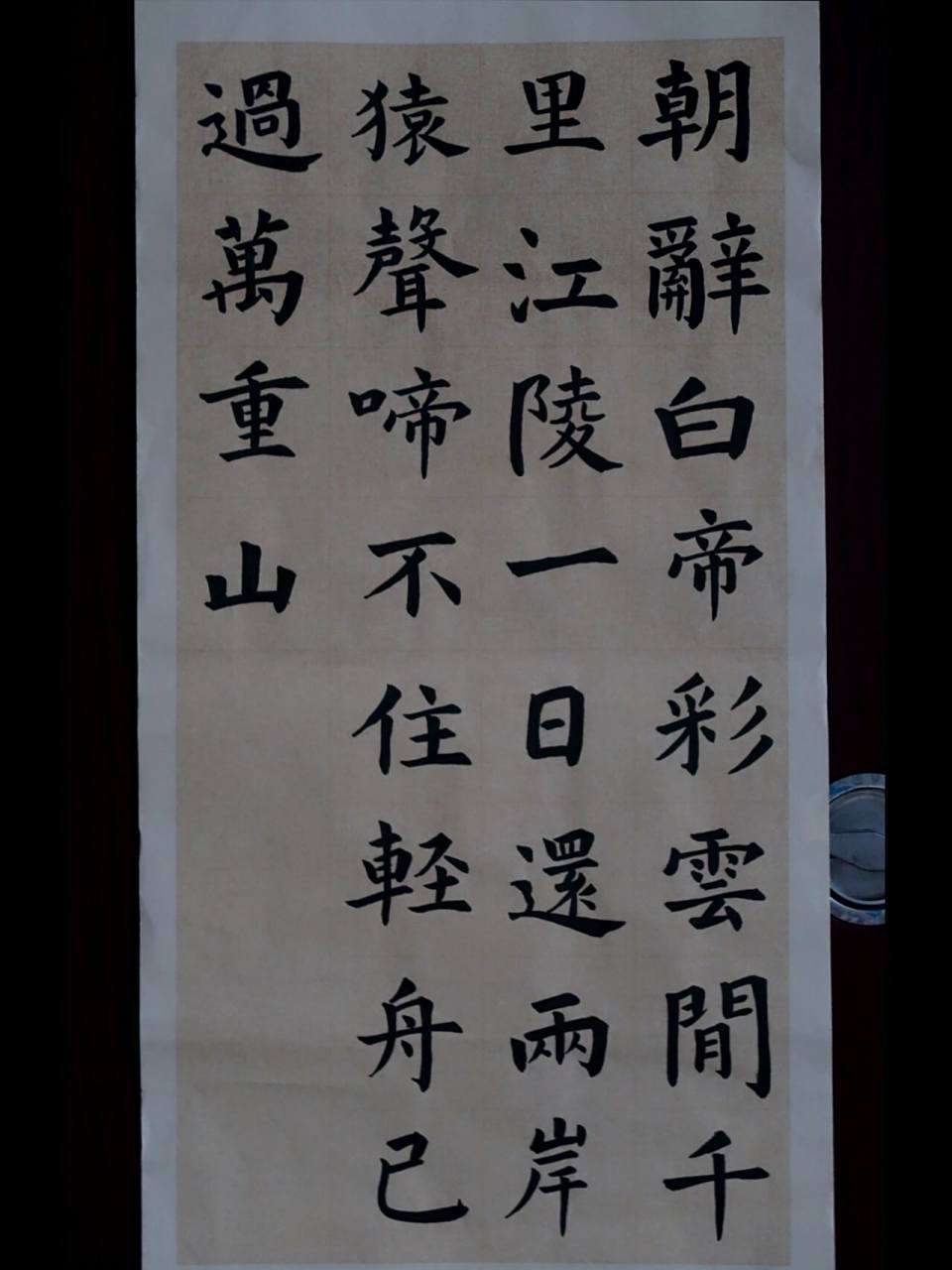 毛笔七言古诗作品 尝试写了一下作品,拖拉了很久. 终于写出来啦!