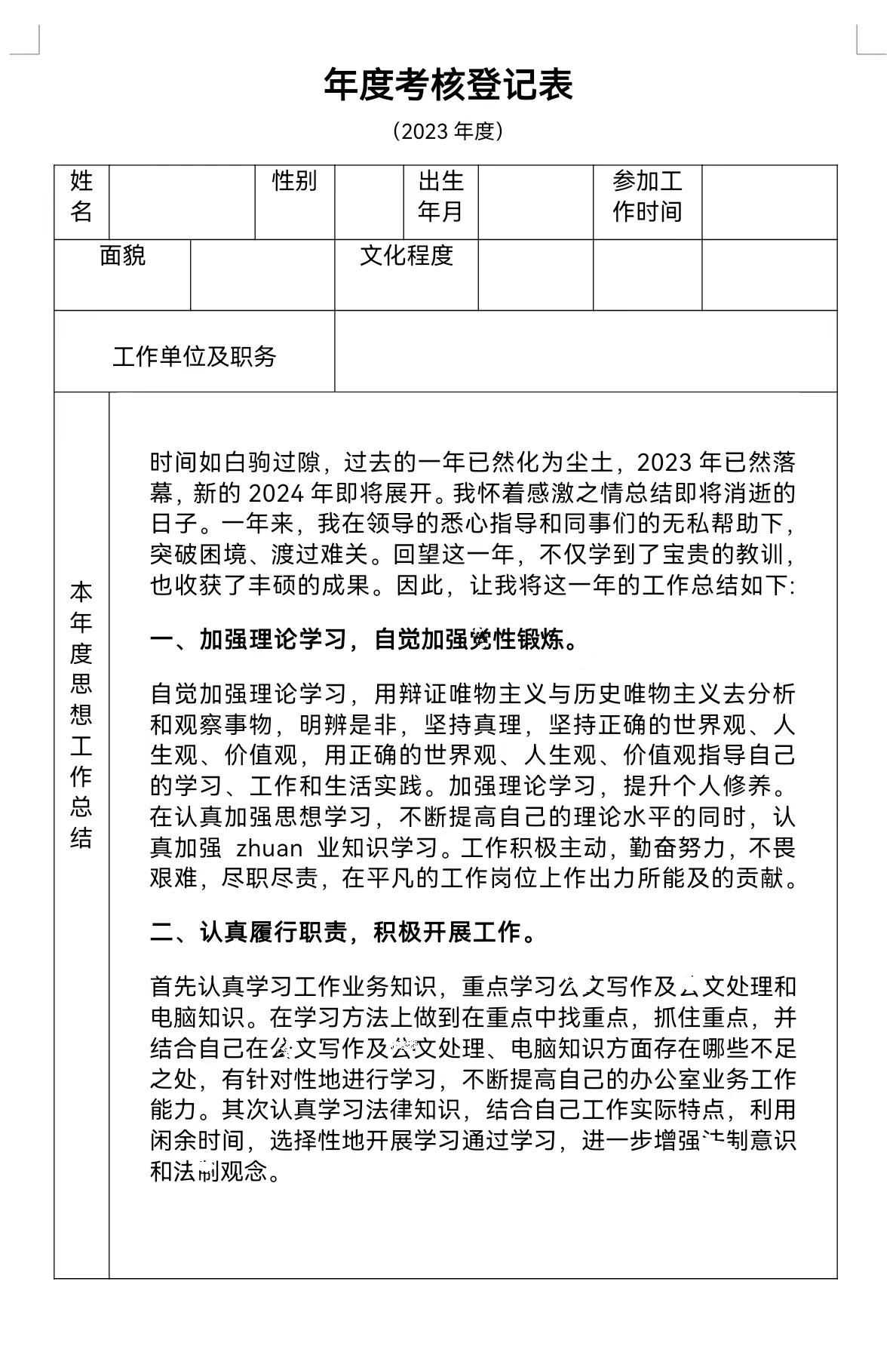姐妹们想看的个人年度考核登记表来啦