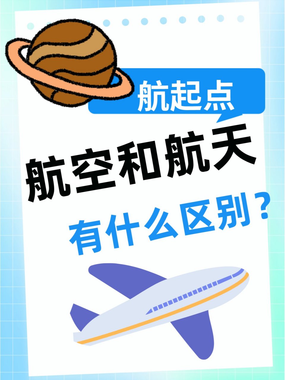 航空和航天有什么区别?